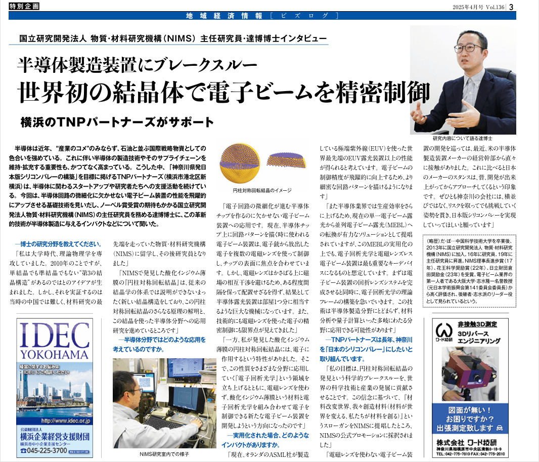 半導体製造装置にブレークスルー 世界初の結晶体で電子ビームを精密制御